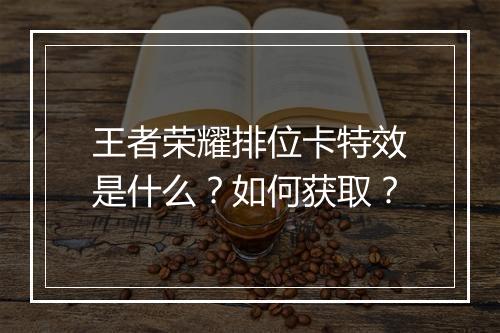 王者荣耀排位卡特效是什么？如何获取？