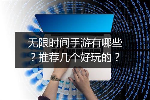 无限时间手游有哪些？推荐几个好玩的？