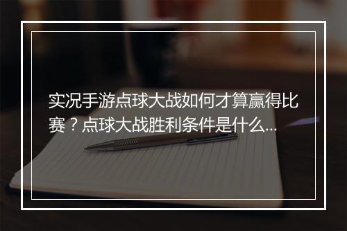 实况手游点球大战如何才算赢得比赛？点球大战胜利条件是什么？