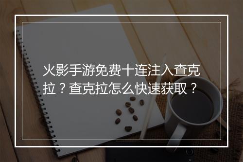 火影手游免费十连注入查克拉？查克拉怎么快速获取？