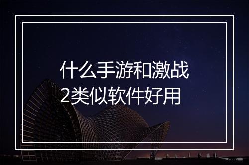 什么手游和激战2类似软件好用