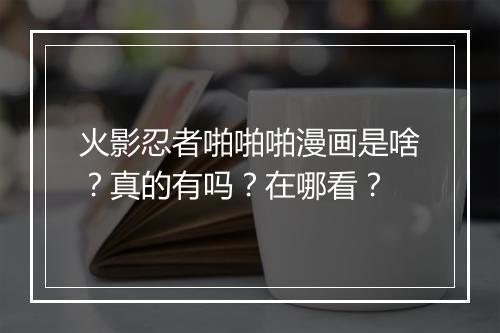 火影忍者啪啪啪漫画是啥？真的有吗？在哪看？