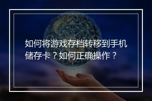 如何将游戏存档转移到手机储存卡？如何正确操作？