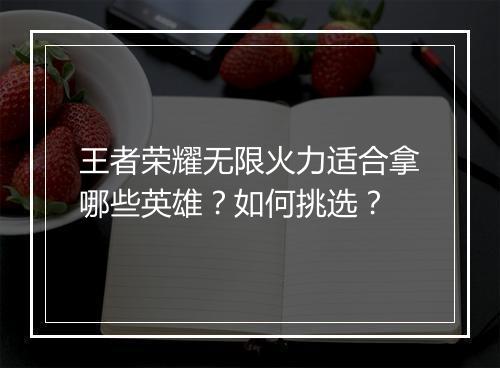 王者荣耀无限火力适合拿哪些英雄？如何挑选？