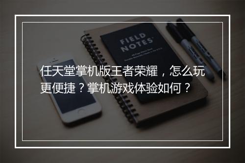 任天堂掌机版王者荣耀，怎么玩更便捷？掌机游戏体验如何？