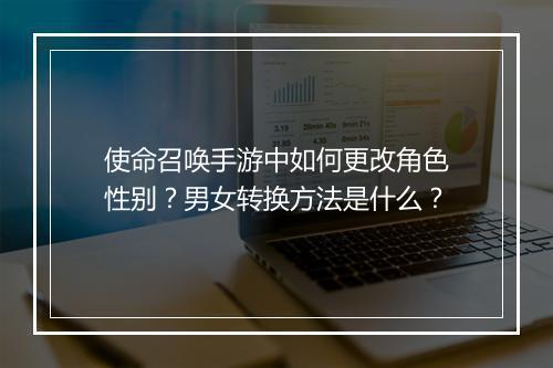 使命召唤手游中如何更改角色性别？男女转换方法是什么？