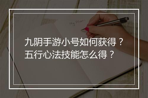 九阴手游小号如何获得？五行心法技能怎么得？