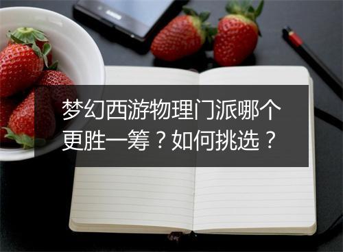 梦幻西游物理门派哪个更胜一筹？如何挑选？