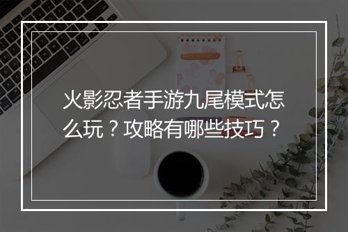 火影忍者手游九尾模式怎么玩？攻略有哪些技巧？