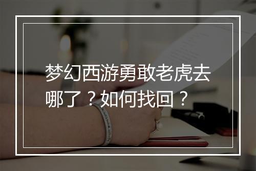 梦幻西游勇敢老虎去哪了？如何找回？