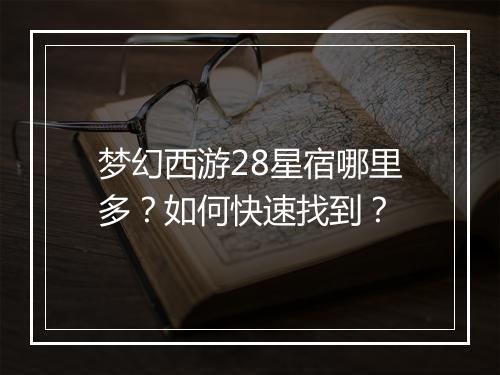 梦幻西游28星宿哪里多?如何快速找到?