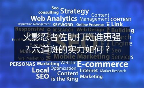 火影忍者佐助打斑谁更强?六道斑的实力如何?