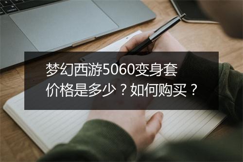梦幻西游5060变身套价格是多少？如何购买？
