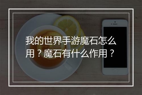 我的世界手游魔石怎么用？魔石有什么作用？