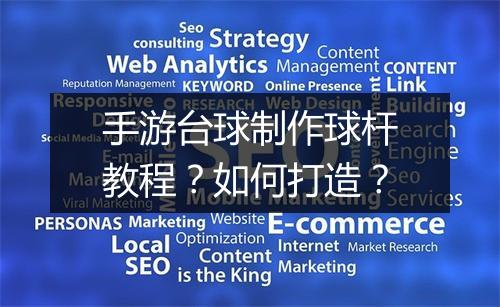手游台球制作球杆教程？如何打造？