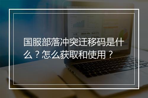 国服部落冲突迁移码是什么?怎么获取和使用?
