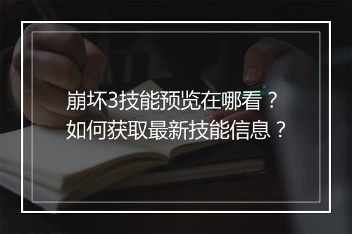 崩坏3技能预览在哪看？如何获取最新技能信息？