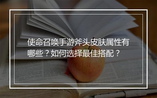 使命召唤手游斧头皮肤属性有哪些？如何选择最佳搭配？