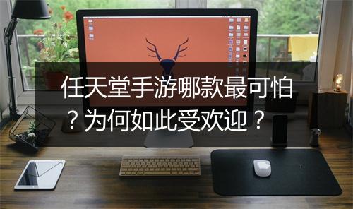 任天堂手游哪款最可怕？为何如此受欢迎？