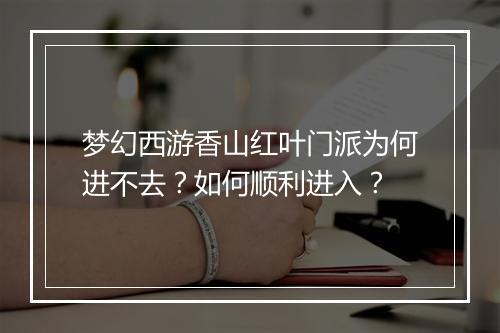 梦幻西游香山红叶门派为何进不去？如何顺利进入？