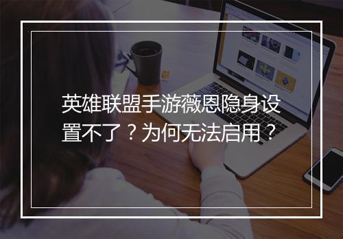 英雄联盟手游薇恩隐身设置不了?为何无法启用?