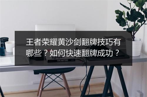 王者荣耀黄沙剑翻牌技巧有哪些？如何快速翻牌成功？