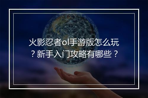 火影忍者ol手游版怎么玩?新手入门攻略有哪些?