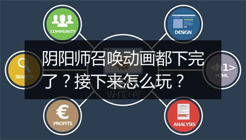 阴阳师召唤动画都下完了？接下来怎么玩？