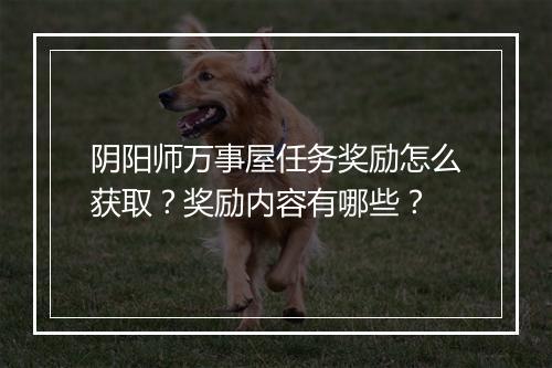 阴阳师万事屋任务奖励怎么获取?奖励内容有哪些?