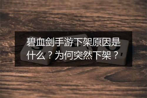 碧血剑手游下架原因是什么?为何突然下架?