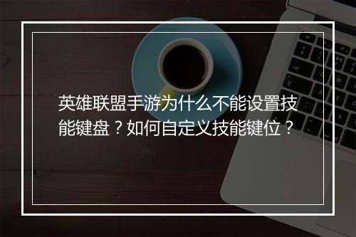 英雄联盟手游为什么不能设置技能键盘?如何自定义技能键位?