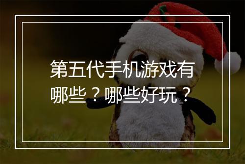 第五代手机游戏有哪些?哪些好玩?