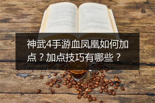神武4手游血凤凰如何加点?加点技巧有哪些?