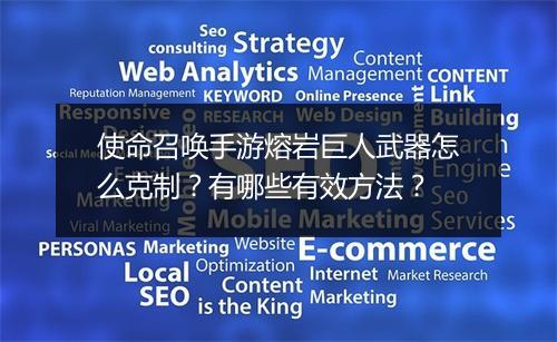 使命召唤手游熔岩巨人武器怎么克制?有哪些有效方法?