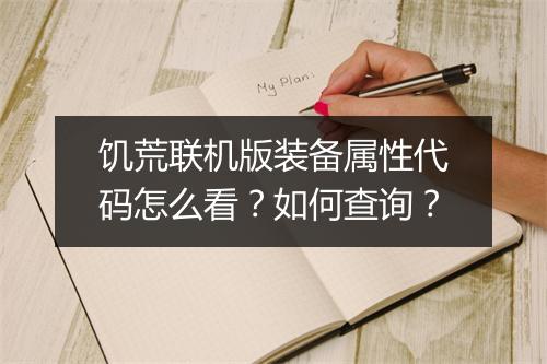 饥荒联机版装备属性代码怎么看？如何查询？