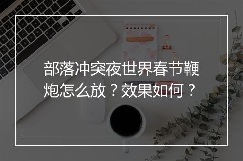 部落冲突夜世界春节鞭炮怎么放?效果如何?