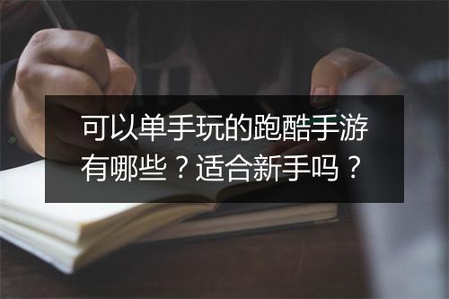 可以单手玩的跑酷手游有哪些?适合新手吗?