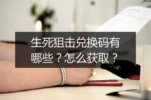 生死狙击兑换码有哪些?怎么获取?