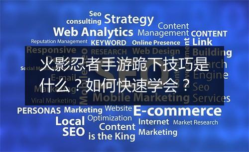 火影忍者手游跪下技巧是什么?如何快速学会?