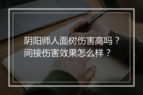 阴阳师人面树伤害高吗?间接伤害效果怎么样?