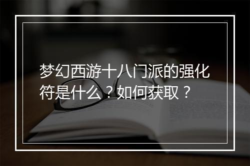 梦幻西游十八门派的强化符是什么?如何获取?