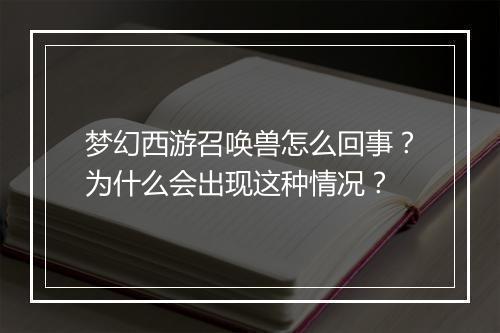梦幻西游召唤兽怎么回事？为什么会出现这种情况？