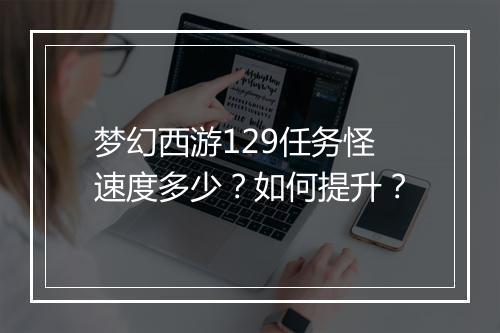 梦幻西游129任务怪速度多少?如何提升?