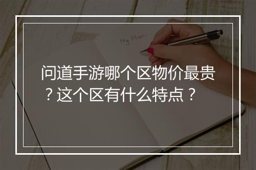 问道手游哪个区物价最贵?这个区有什么特点?