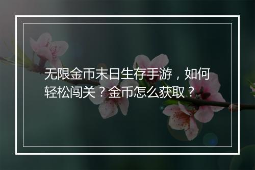 无限金币末日生存手游,如何轻松闯关?金币怎么获取?