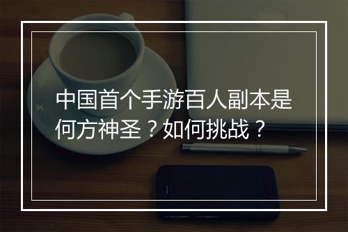中国首个手游百人副本是何方神圣?如何挑战?