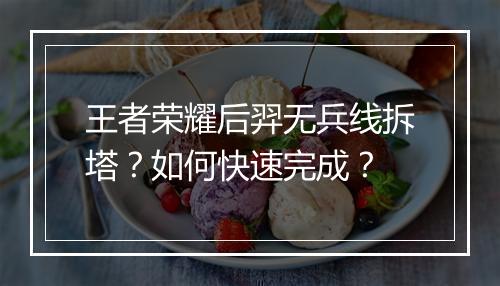 王者荣耀后羿无兵线拆塔?如何快速完成?