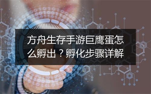 方舟生存手游巨鹰蛋怎么孵出?孵化步骤详解