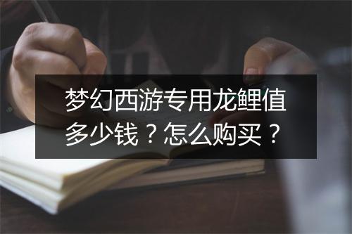 梦幻西游专用龙鲤值多少钱?怎么购买?