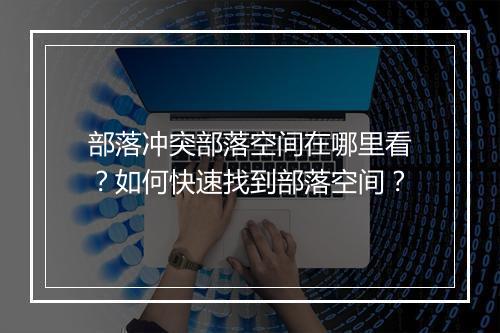 部落冲突部落空间在哪里看？如何快速找到部落空间？